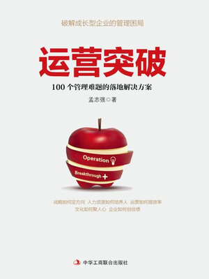 cover image of 运营突破